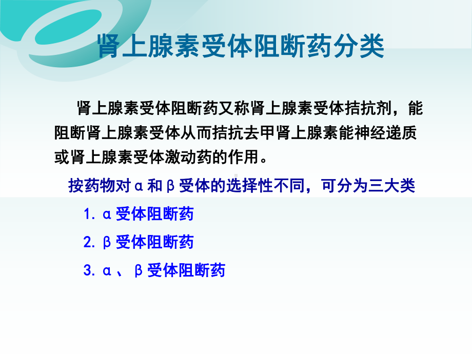 药理学第十一章肾上腺素受体阻断药课件.ppt_第3页