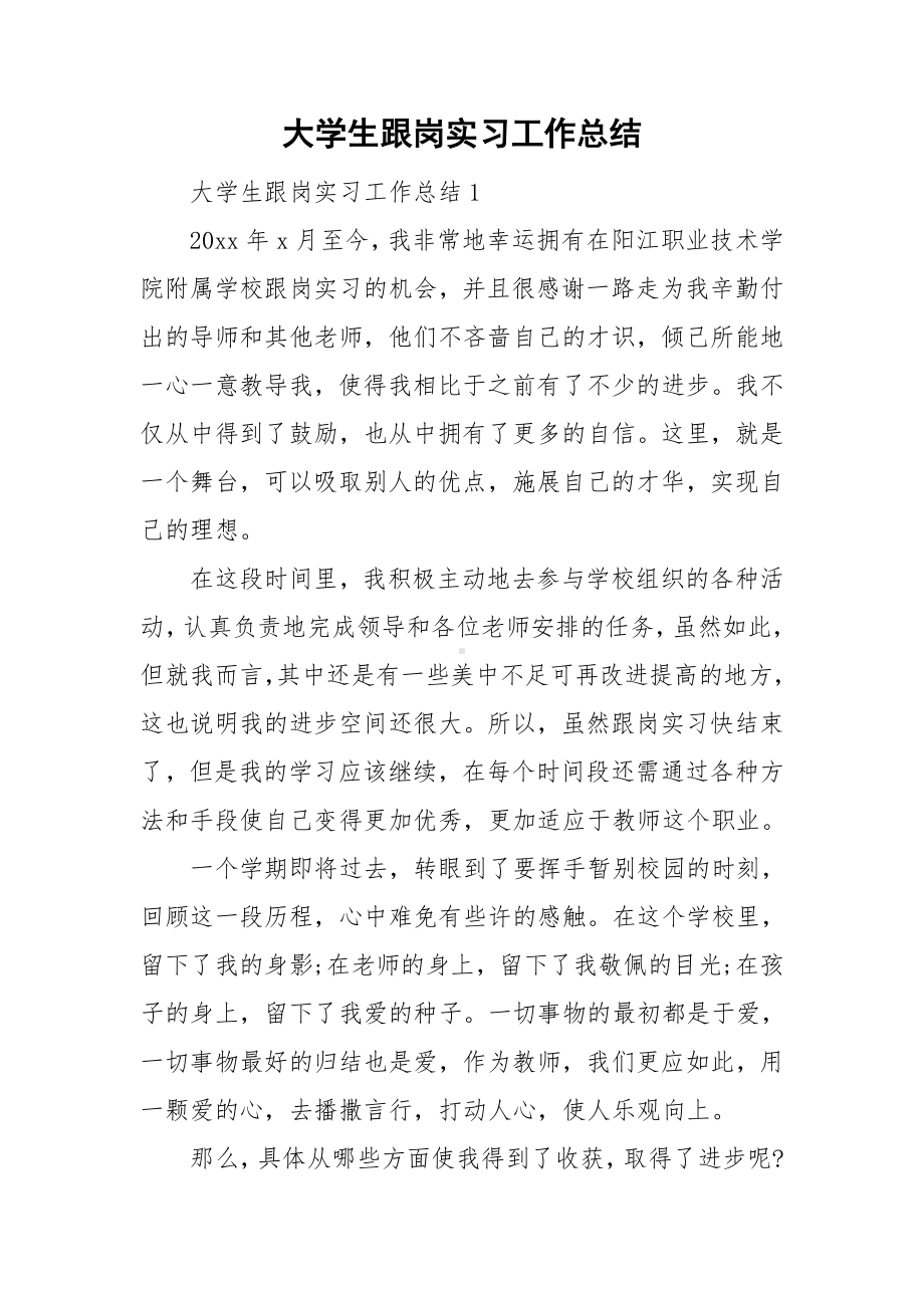 大学生跟岗实习工作总结.doc_第1页