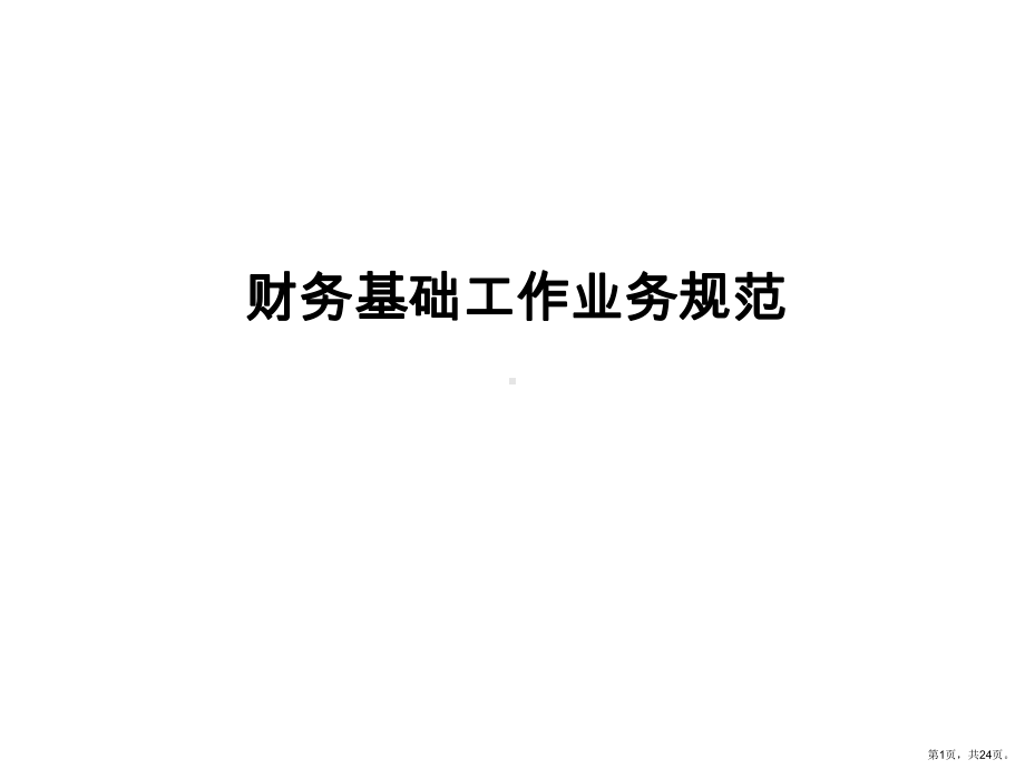 财务基础工作学习课件.ppt_第1页