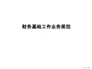 财务基础工作学习课件.ppt