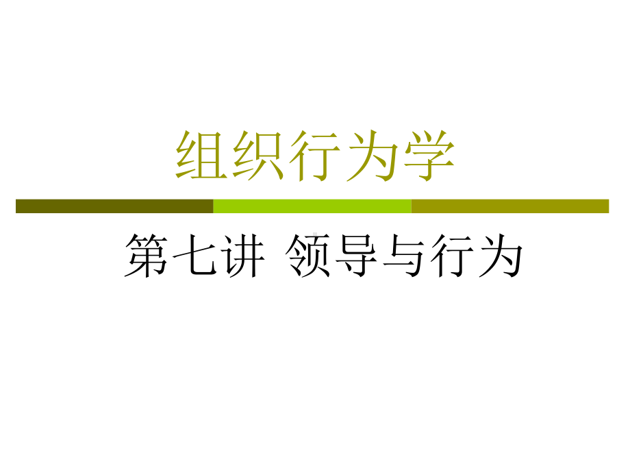 组织行为学第七讲领导及行为课件.ppt_第1页