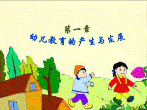 幼儿教育的产生和发展幼儿教育学课件.ppt