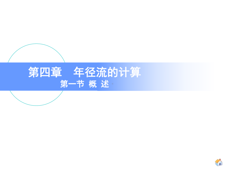 年径流与多年平均输沙量的计算课件.ppt_第3页