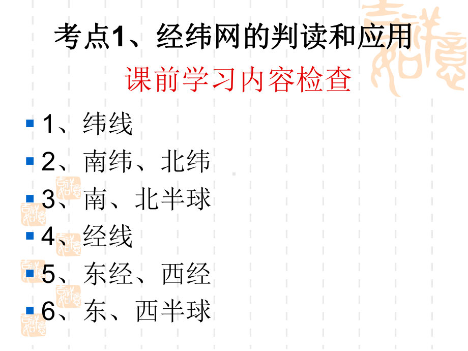 经纬网的判读和应用解析课件.ppt_第1页