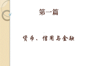 货币信用与金融(《金融学》课件).ppt