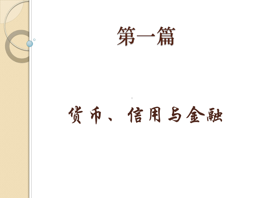 货币信用与金融(《金融学》课件).ppt_第1页