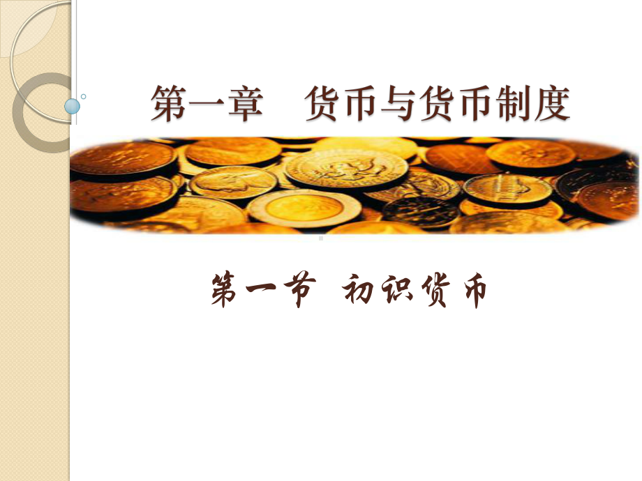 货币信用与金融(《金融学》课件).ppt_第3页