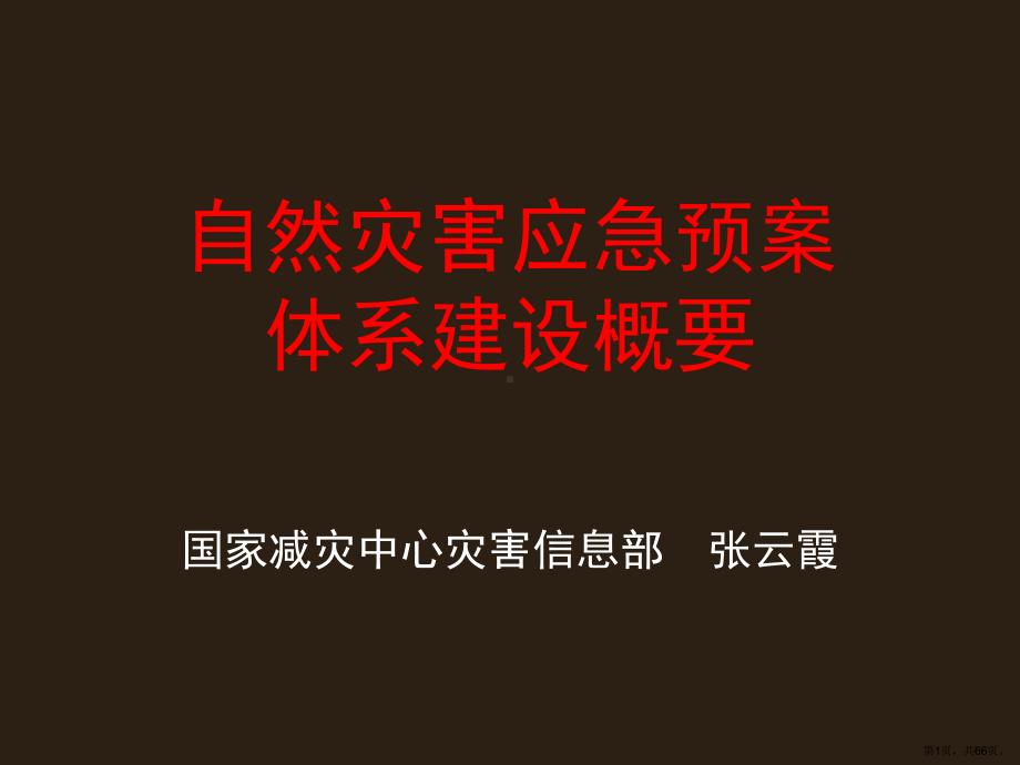 自然灾害应急预案体系建设概要精选课件.ppt_第1页