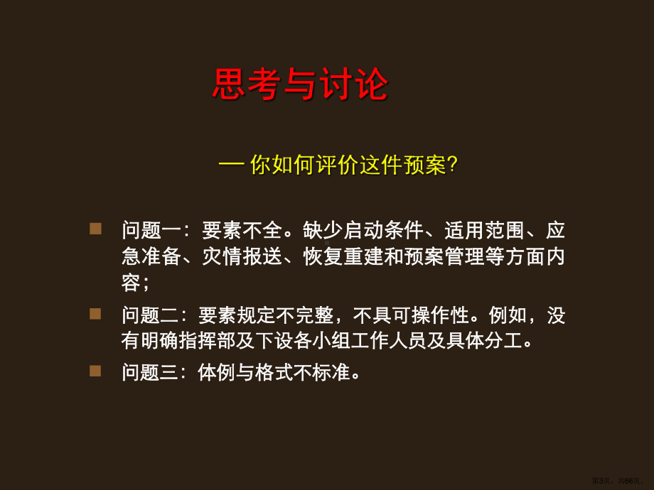 自然灾害应急预案体系建设概要精选课件.ppt_第3页