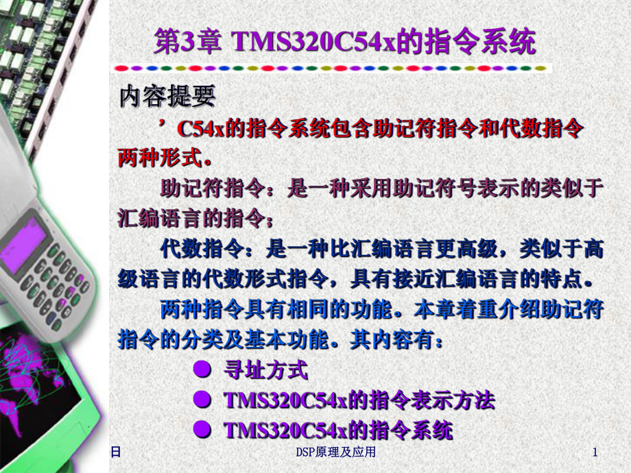 C54x的指令系统课件.ppt_第1页