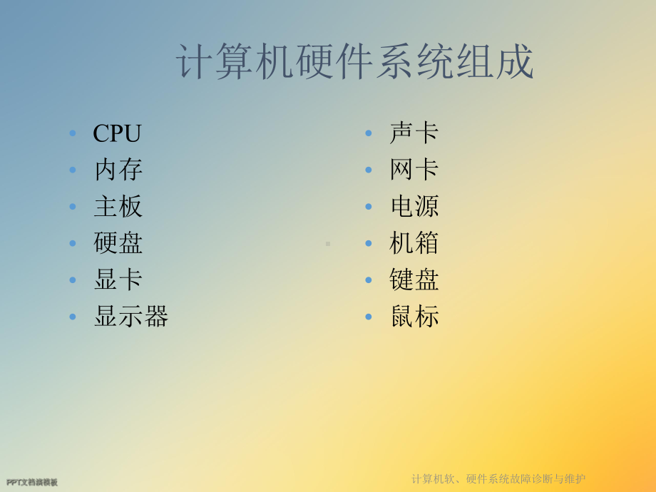 计算机软、硬件系统故障诊断与维护课件.ppt_第3页