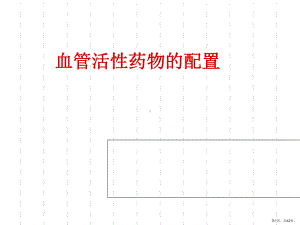 血管活性药物的配置课件.ppt