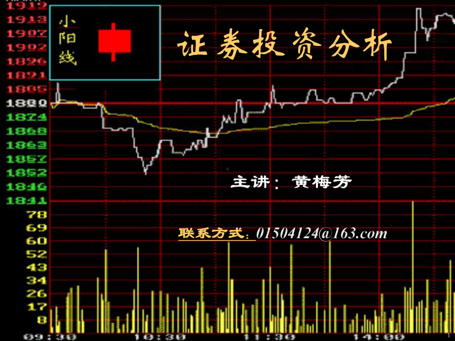 证券投资分析第一讲课件.ppt_第1页