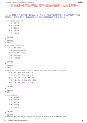 中医临床护理学选择题去那里找近5年精选（含答案解析）.pdf