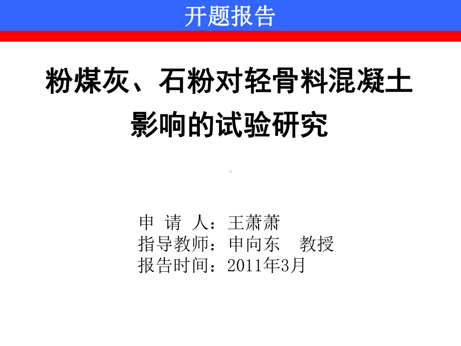 粉煤灰、石粉对轻骨料混凝土影响的试验研究开题报告书课件.ppt_第1页