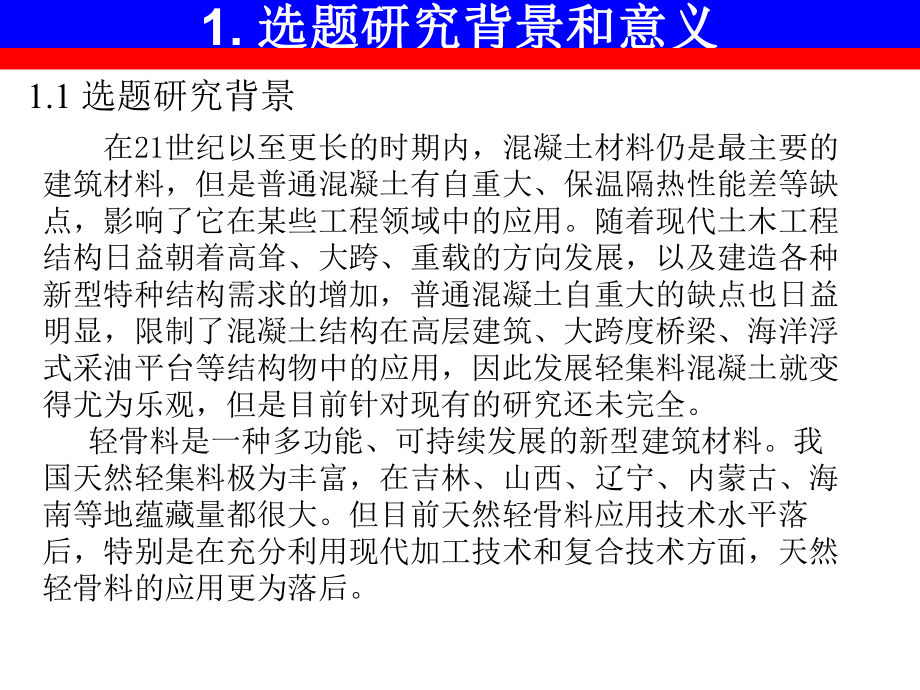 粉煤灰、石粉对轻骨料混凝土影响的试验研究开题报告书课件.ppt_第3页