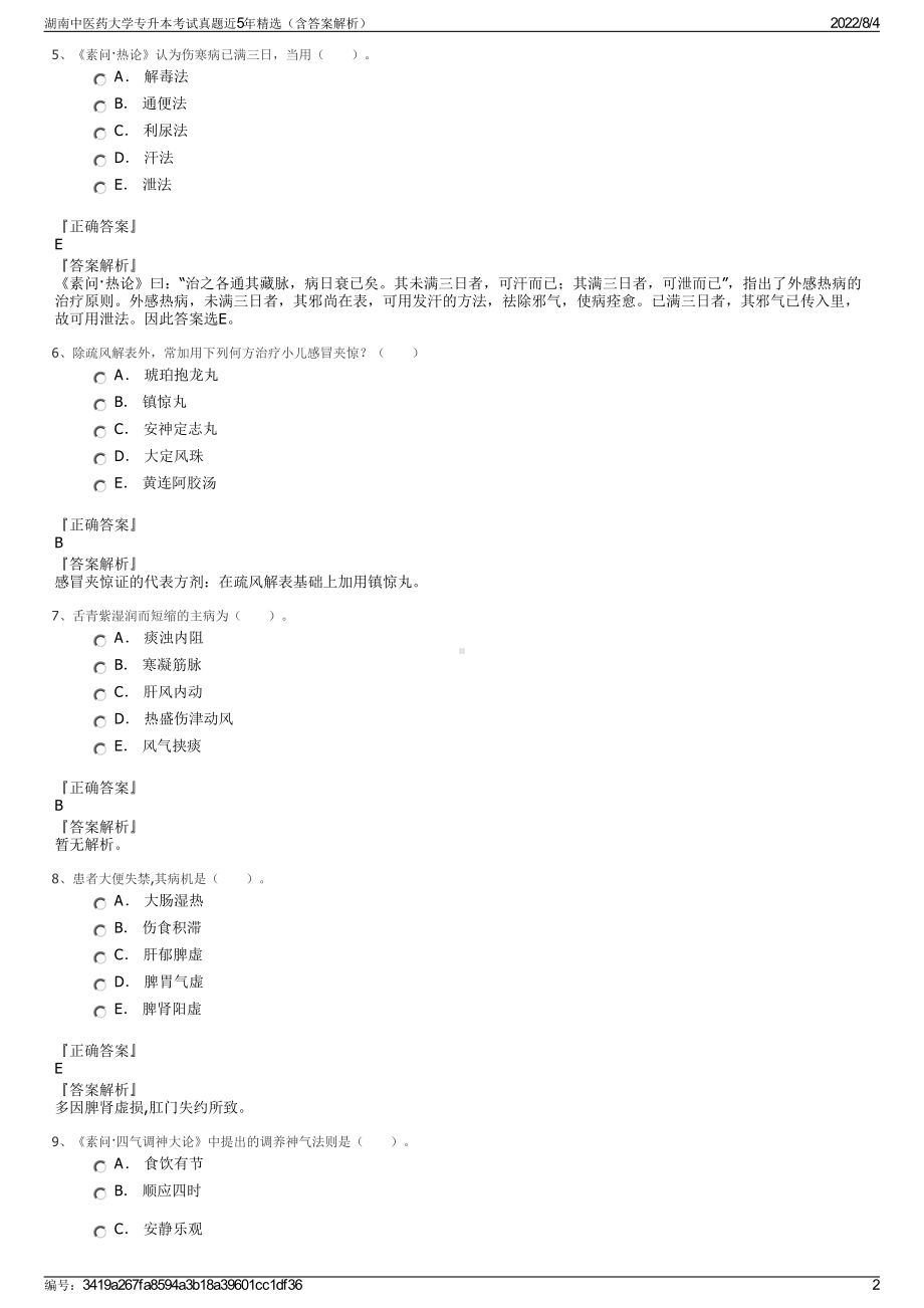 湖南中医药大学专升本考试真题近5年精选（含答案解析）.pdf_第2页