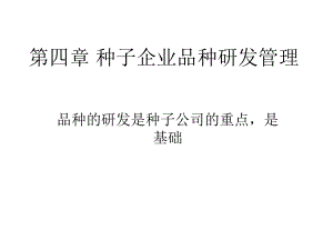 种子企业品种研发管理课件.ppt