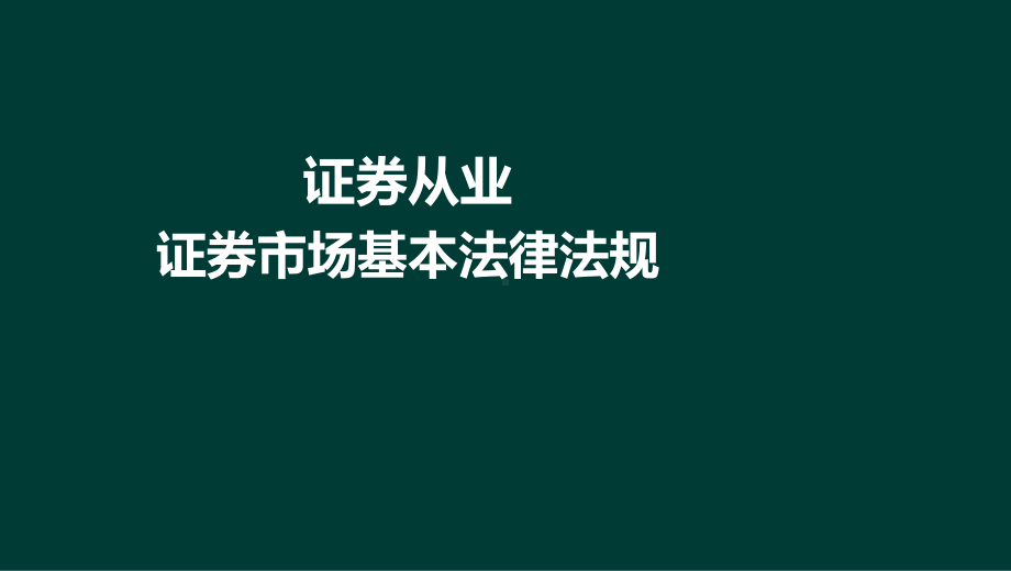 证券市场基本法律法规精讲(9)课件.ppt_第1页