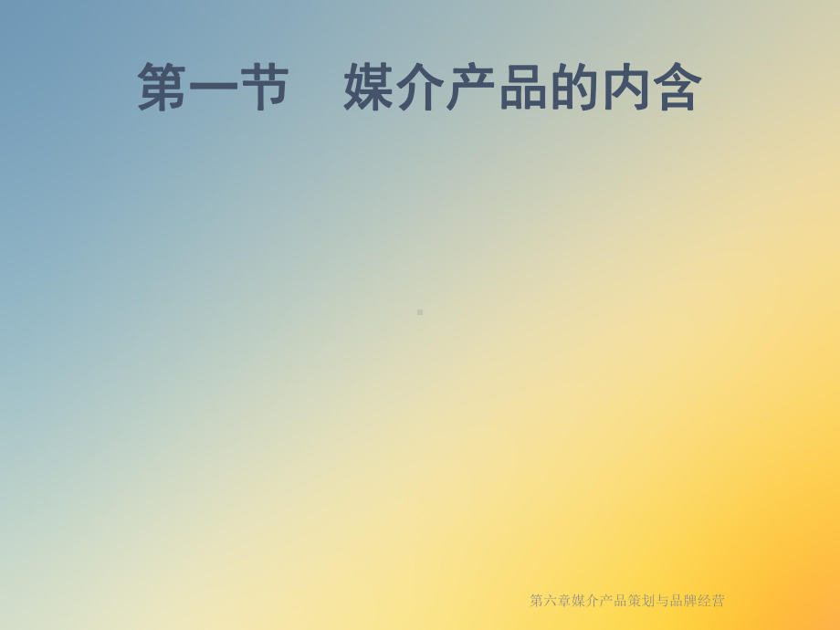 媒介产品策划与品牌经营课件.ppt_第2页