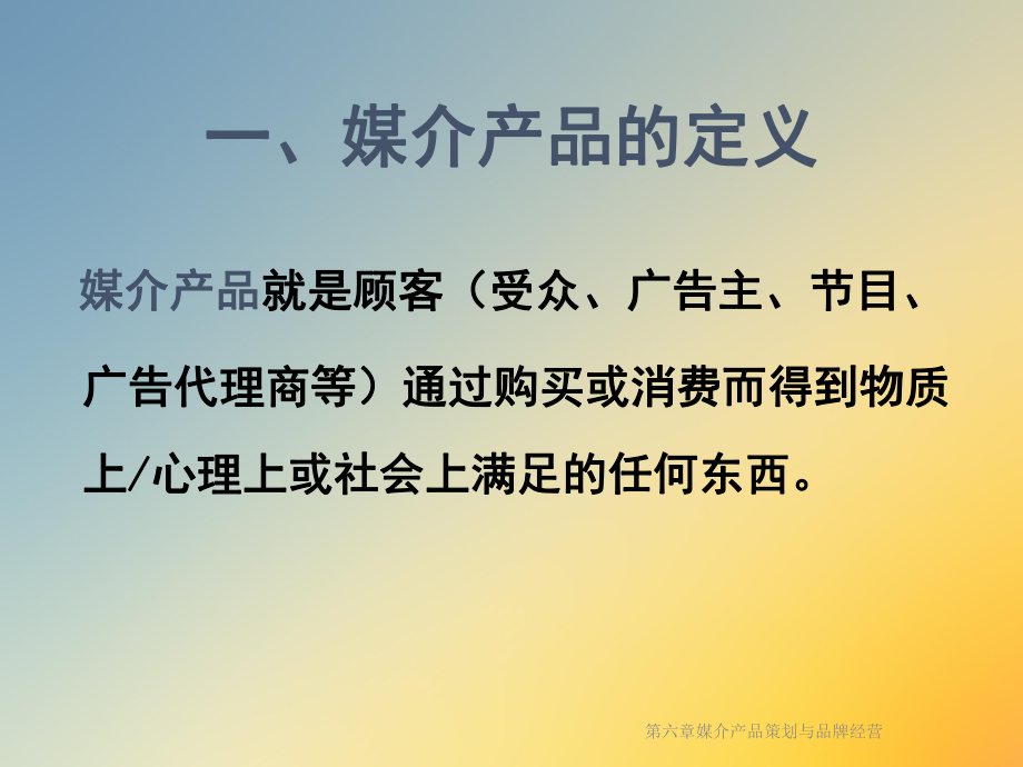 媒介产品策划与品牌经营课件.ppt_第3页