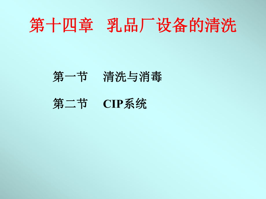 乳品厂设备的清洗讲解课件.ppt_第2页