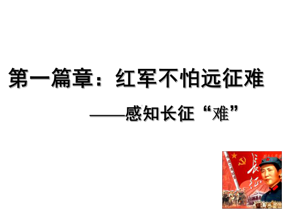 红军不怕远征难课件51人教版优秀课件.ppt_第2页