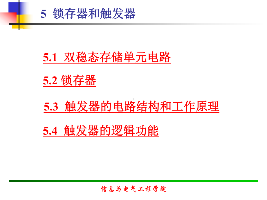 触发器与寄存器(康华光)课件.ppt_第1页