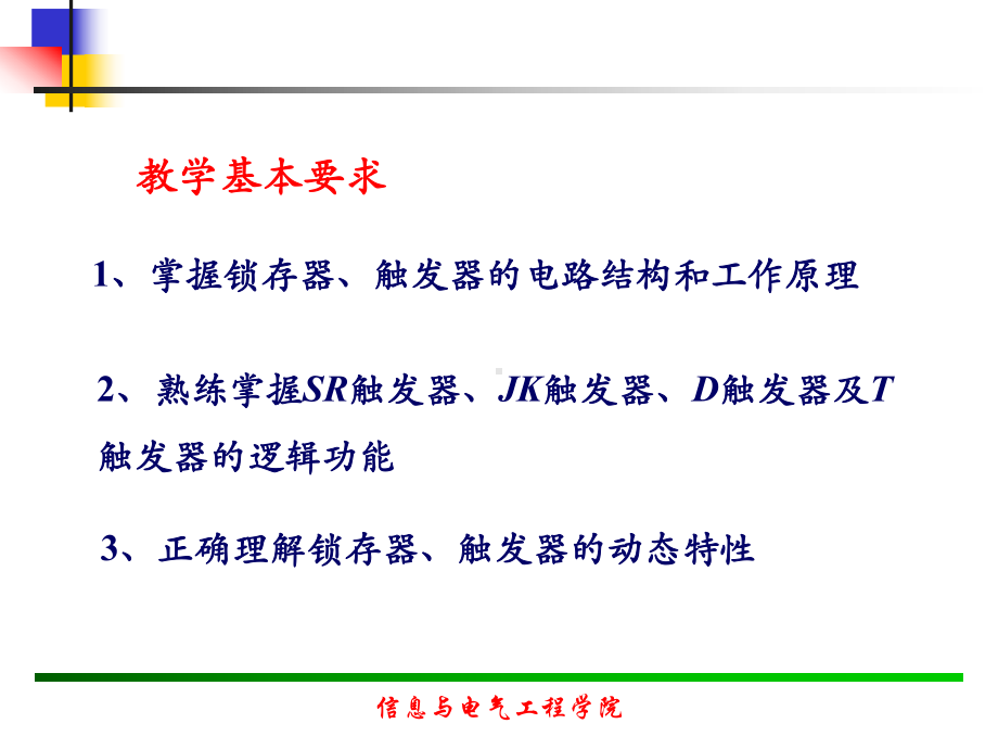 触发器与寄存器(康华光)课件.ppt_第2页