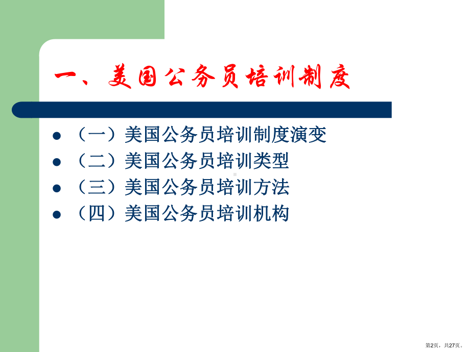 西方国家公务员培训课件.ppt_第2页