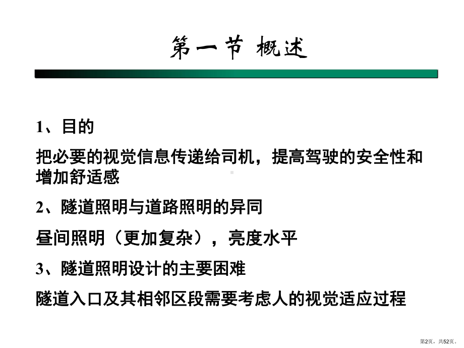 道路隧道的运营照明课件.ppt_第2页