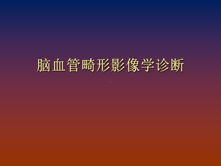 脑血管畸形影像学诊断-PPT课件.ppt_第1页