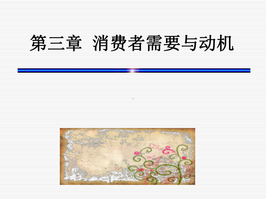 消费者需要及动机课件.ppt_第1页