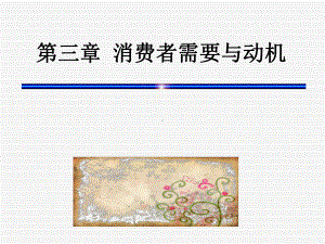 消费者需要及动机课件.ppt