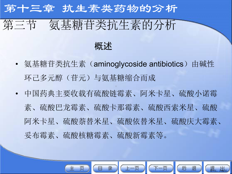 药物分析第十三章抗生素类药物的分析3课件.ppt_第1页