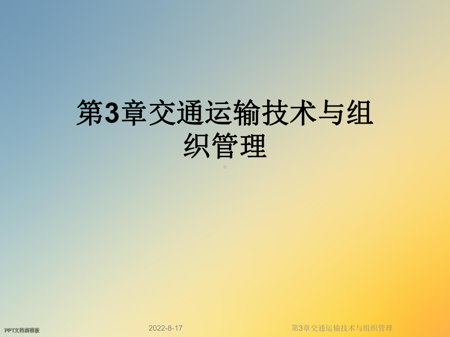 交通运输技术与组织管理课件.ppt_第1页