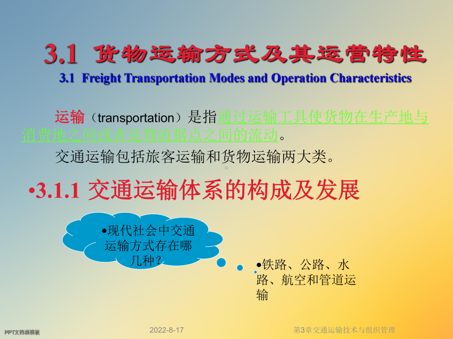 交通运输技术与组织管理课件.ppt_第2页