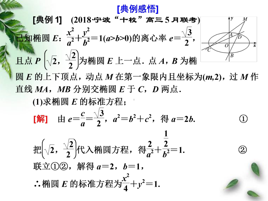 大题考法-圆锥曲线中的定点定值存在性问题课件.ppt_第3页