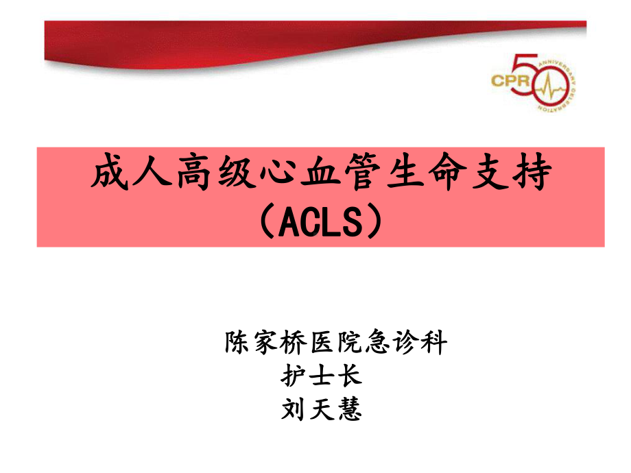 精编成人高级心血管生命支持(ACLS)课件.ppt_第1页