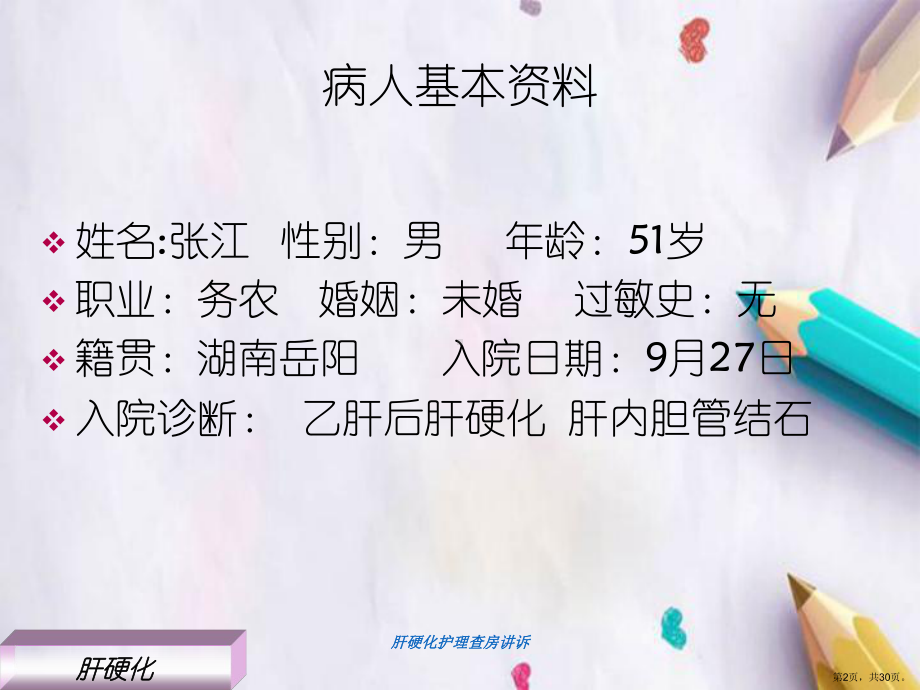 肝硬化护理查房讲诉课件.ppt_第2页