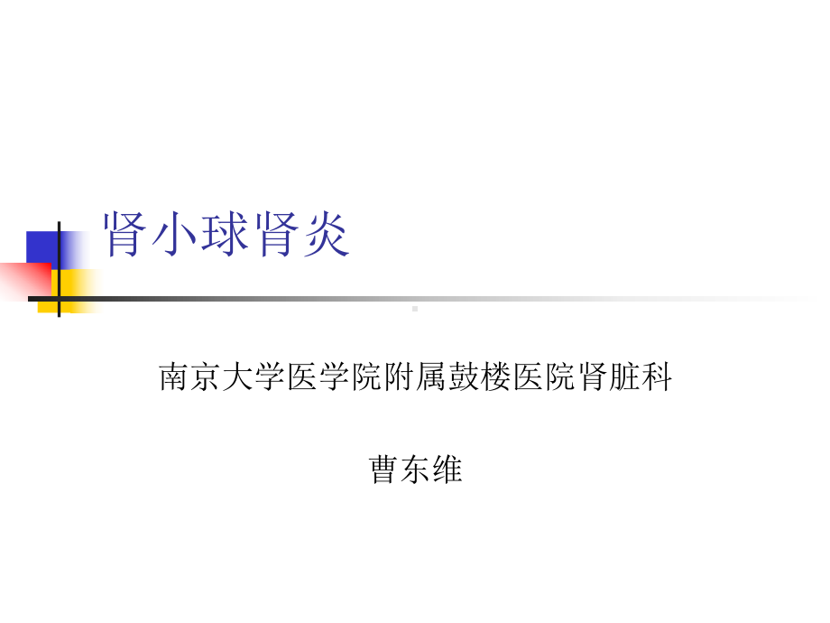 药剂科讲课肾小球肾炎课件.ppt_第1页