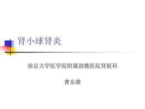 药剂科讲课肾小球肾炎课件.ppt