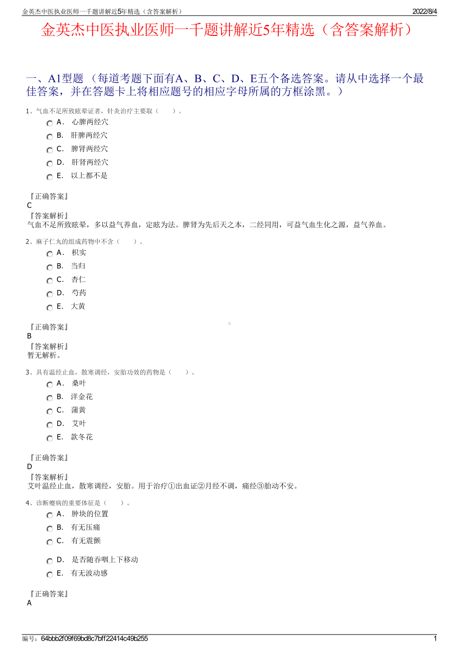 金英杰中医执业医师一千题讲解近5年精选（含答案解析）.pdf_第1页