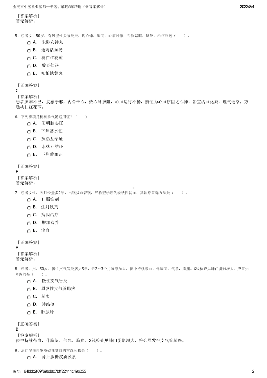 金英杰中医执业医师一千题讲解近5年精选（含答案解析）.pdf_第2页