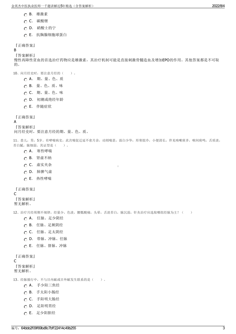 金英杰中医执业医师一千题讲解近5年精选（含答案解析）.pdf_第3页