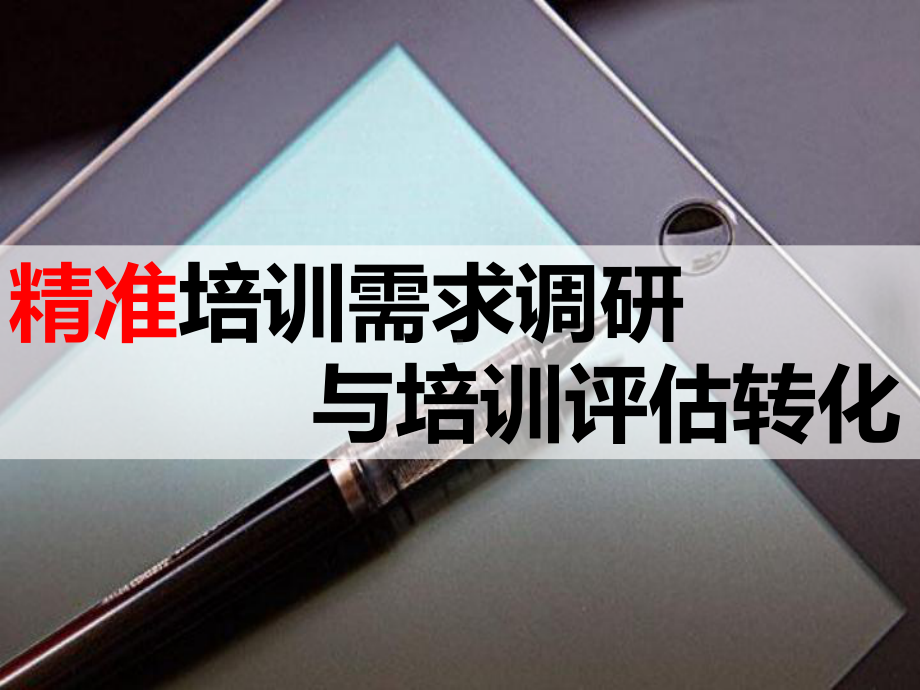 精准培训需求调研与培训评估转化概述课件.pptx_第1页