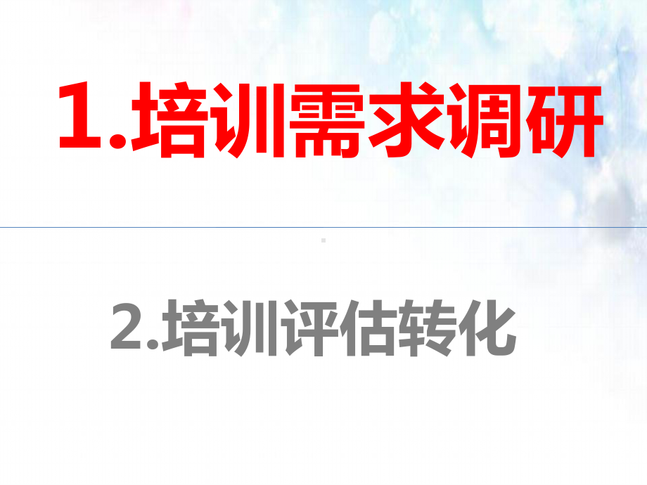 精准培训需求调研与培训评估转化概述课件.pptx_第2页