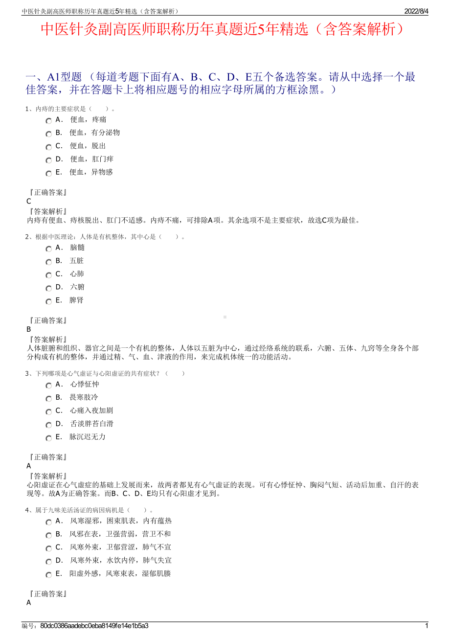 中医针灸副高医师职称历年真题近5年精选（含答案解析）.pdf_第1页