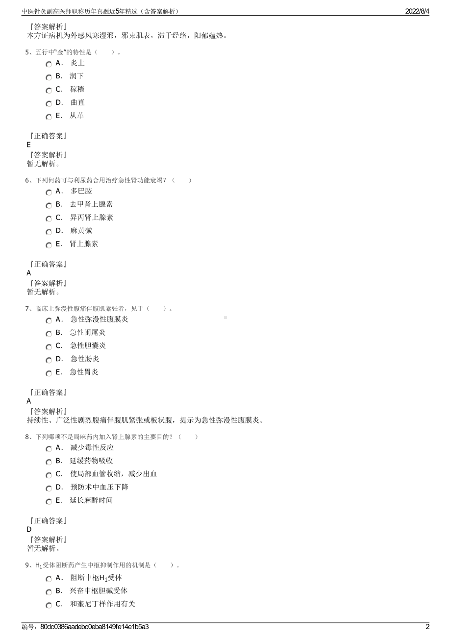 中医针灸副高医师职称历年真题近5年精选（含答案解析）.pdf_第2页