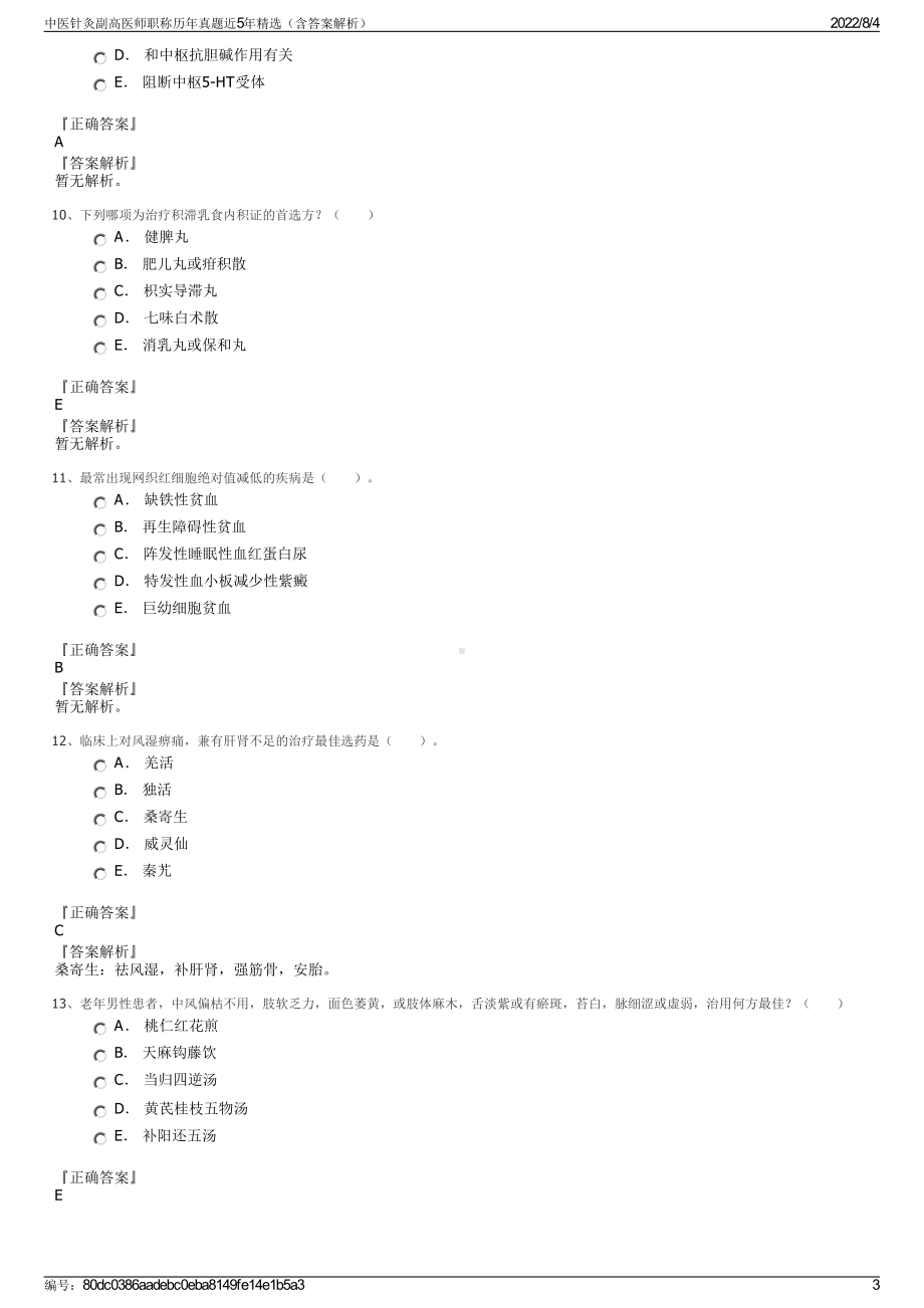 中医针灸副高医师职称历年真题近5年精选（含答案解析）.pdf_第3页